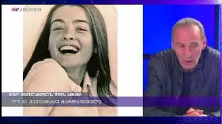ზაზა კოლელიშვილი, სოსო ჯაჭვლიანი ნინო ჟიჟილაშვილის დღის ამბებში