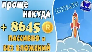 ПРОЩЕ НЕКУДА + 86 рублей НА ПОЛНОМ ПАССИВЕ! #RIWSU