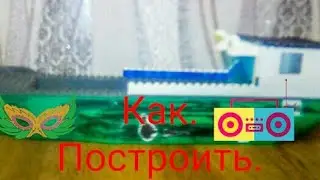 Как построить карабль LEGO SITI