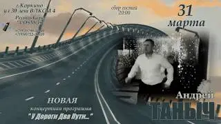 Андрей ТАНЫЧ 31 МАРТА КОРКИНО!!! КОНЦЕРТ!!!