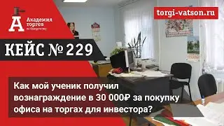 Как мой ученик получил вознаграждение в 30 000₽ за покупку офиса на торгах для инвестора?