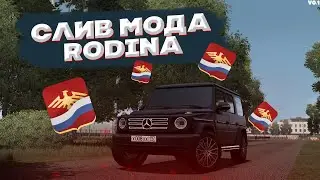 СЛИВ МОДА RODINA | СЛИВ УНИКАЛЬНОГО МОДА 