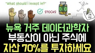 뉴욕 월가 천재 데이터과학자, 부동산이 아닌 주식에 전재산 70% 올인! 단 한가지 강력한 이유