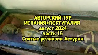 Астурия: проклятые мумии, Кафедральный собор в Овьедо и горный монастырь.