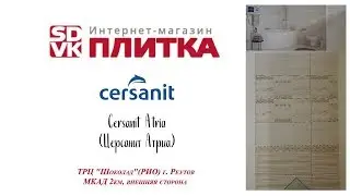 Плитка для ванной Cersanit Atria (Церсанит Атриа)