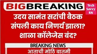 उदय सामंत सरांची बैठक संपली || काय झाला निणर्य || #udaysamantlatestnews #varshagaikwad #techsavvyrn