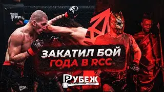 Бой ГОДА на RCC / Закатили ВОЙНУ / Путь в RCC 2.0. Финал.