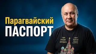 Паспорт Парагвая - беседа с Доктором Наук по Развитию и стратегической безопасности страны