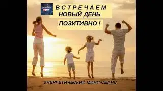 🌞 СЕАНС🌞  РЕЙКИ  ВПУСКАЕТ 🌞 ПОЗИТИВНЫЙ НАСТРОЙ НА ВЕСЬ ДЕНЬ😍  ❗️❗️