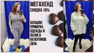 МегаХенд скидка 10%. Большая примерка, секонд-хенд влог #71