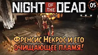 «Подземная гробница Церкви» Второй Босс Фрэнсис Некрос в Night of the Dead №05