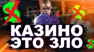 КАЗИНО ЭТО ЗЛО SAMP- CRMP GTA RP