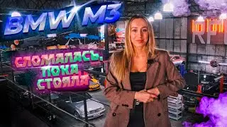 BMW M3 сломалась пока стояла | Зимовка в RFG | Карбон в салон