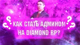 КАК СТАТЬ АДМИНОМ НА DIAMOND RP?