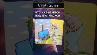 🙈 ЧТО СКРЫВАЕТСЯ ПОД ЕГО МАСКОЙ 🎭 💯 таро гадание