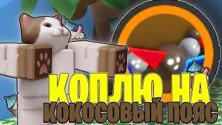 КОПЛЮ НА КОКОСОВЫЙ ПОЯС - COCONUT BELT | ЧАСТЬ 1 | BSS
