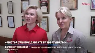 Репортаж КРТВ.  «Листья улыбок давайте развертывать!»