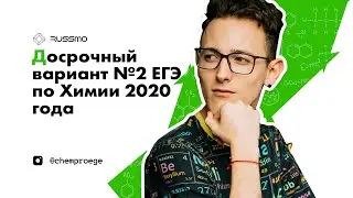 Досрочный вариант №2 ЕГЭ по Химии 2020 года | ЕГЭ ХИМИЯ 2020 | RUSSMO