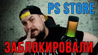 ЗАБЛОКИРОВАЛИ PS STORE В РОССИИ! PS PLUS ЗАБЛОКИРОВАЛИ! ОТКЛЮЧИЛИ СПОНСОРСТВО!