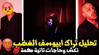تحليل تراك ابيوسف الغضب 😡 نكش و حاجات تانية أهم