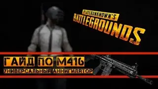 ГАЙД ПО СТРЕЛЬБЕ  С M416 PUBG. ОБЗОР ЛУЧШЕЙ ШТУРМОВОЙ ВИНТОВКИ В ПУБГ