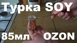 Турка SOY 85 мл OZON
