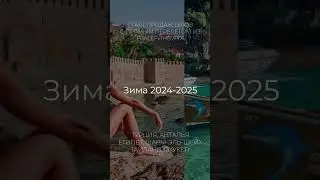 Туры на зиму 2024-2025
