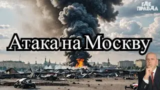 Сбиты БПЛА летевшие на Москву. Крым обстрелян Дронами. На Украине священников УПЦ облили зелёнкой.