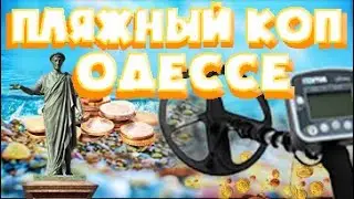 ПЛЯЖНЫЙКОП : ИЩЕМ ЗОЛОТО НА ПЛЯЖЕ В ОДЕССЕ🇺🇦  : обзор металлоискателя #Rutus Ultima