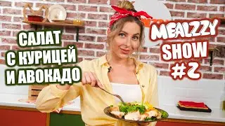 CHICKEN and AVOCADO SALAD | Simple and wonderful recipe • MEALZZY SHOW #2