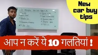 Top 10 गलतियां जो हम नयी गाड़ी लेते टाइम करते है | MUST WATCH