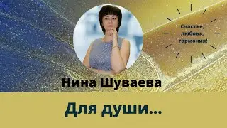 Для души... #Счастьеесть