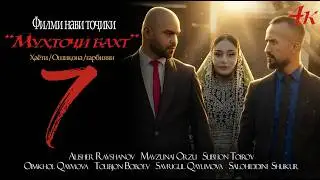 МУХТОЧИ БАХТ Кисми 7. 2026 MUHTOJI BAKHT Qismi 7. 2026 FINAL