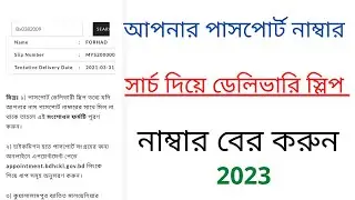 আপনার পাসপোর্ট নাম্বার সার্চ দিয়ে ডেলিভারি স্লিপ নাম্বার বের করুন | online passport delivari check