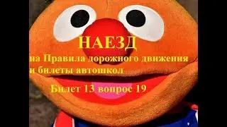 Наезд на билеты ПДД, торможение или маневр при опасности