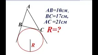. Если AB=10см, BC=17см, AC =21см, то найдите радиус вневписанной окружности.