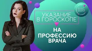 Врач в гороскопе. Как выбрать профессию по гороскопу. Профессия в натальной карте
