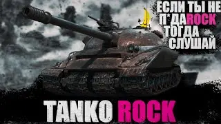 Banan WoT - Я артавод l KorbenDallas прости