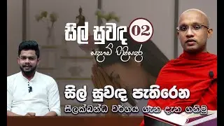 02) සිල් සුවඳ පැතිරෙන සීලක්ඛන්ධ වර්ගය ගැන දැන ගනිමු | සිල් සුවඳ