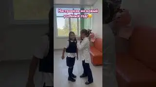 Настроение в новом учебном году #shorts #respect #настроение #дружба