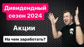 ДИВИДЕНДНЫЙ СЕЗОН 2024. Как заработать на дивидендах в 2024 году? ТОП дивидендных акций 2024!