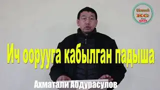 Ич оорууга кабылган падыша