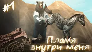 ПЛАМЯ ВНУТРИ МЕНЯ // 1 СЕРИЯ СЕРИАЛА WildCraft