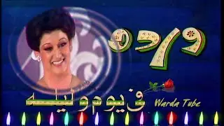 Fi Youm We Lela - Warda (11 Novembre) 🌹💖 في يوم و ليلة  - وردة |  حفل مسرح البالون 1978