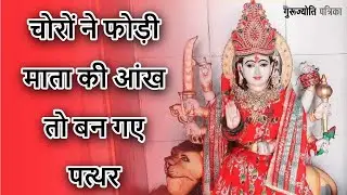 चोरों ने फोड़ी देवी माता की आंख तो बन गए पत्थर, यहां चढ़ाई जाती है चांदी की आँख