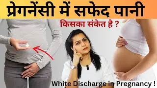 प्रेगनेंसी में सफेद पानी आना किसका संकेत देता है | White discharge during pregnancy | Pregnancy Care