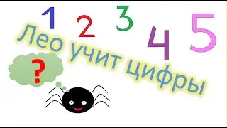Мультики для детей. Учим цифры. Учимся считать до 5.
