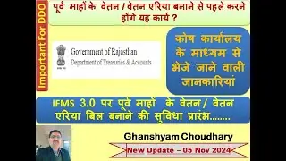 Important For DDO IFMS 3.0 पर पूर्व माहों  के वेतन / वेतन एरिया बिल बनाने की सुविधा प्रारंभ……..
