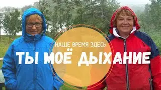 Ты моё дыхание