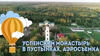 Успенский монастырь в Пустынках - аэросъемка, Экскурсии по Беларуси